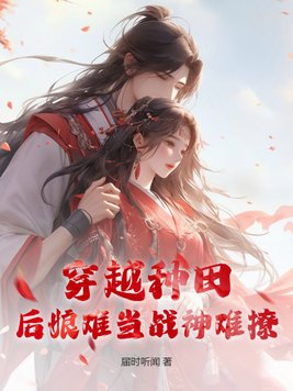 《穿越后娘难为》 版