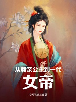 她不是和亲公主吗?怎么成女帝了