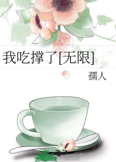 我吃撑了[无限]